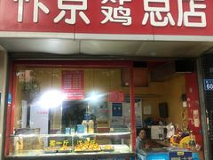 门面-阿捡忭京炸鸡(韭菜园总店)