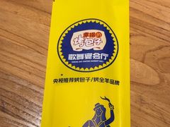 -幸福的烤包子·新疆菜