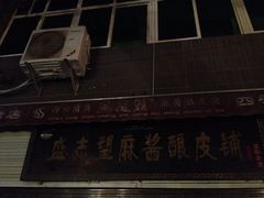 iphone_upload_pic-清真盛志望麻酱酿皮·非遗老字号