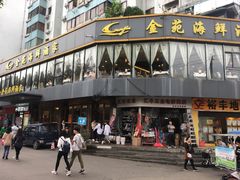 门面-金苑海鲜酒家(新港中路店)