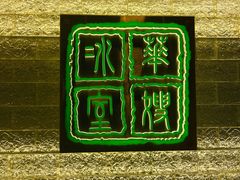 -华嫂冰室(湾仔店)