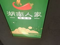 -湖南人家湘菜馆(南京路店)