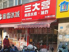-三大营南昌水煮·油炸(天城路店)