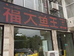 门面-高老庄·老溧阳·私房菜(南山竹海店)