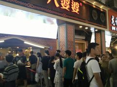门面-八婆婆烧仙草(中山路店)