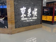 -东来顺饭庄(apm总店)