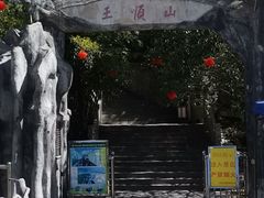 -王顺山国家森林公园