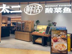 -太二酸菜鱼(厦门宝龙一城店)