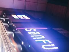 -三福时尚(三峡广场华夏银座店)
