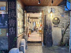 -邊城書店