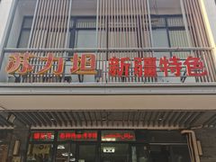 门面-苏力坦新疆特色(东直门店)