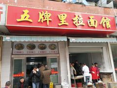 门面-五牌里拉面馆