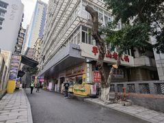 门面-芈重山老火锅(洪崖洞店)