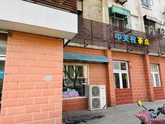-中关村茶点