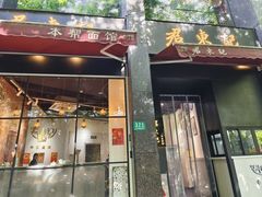 -君东记本帮面馆(天钥桥路店)