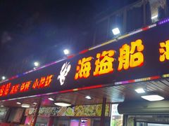 -海盗船. 龙虾烧烤. 酒馆
