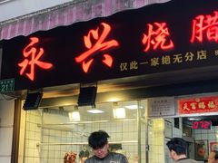 门面-永兴烧腊