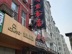 -果戈里书店
