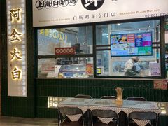 -阿金大白·上海菜馆(新天地店)