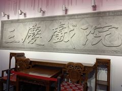 -德云社三庆园