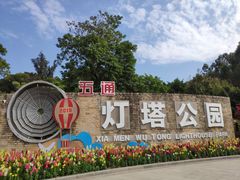 -五通灯塔公园