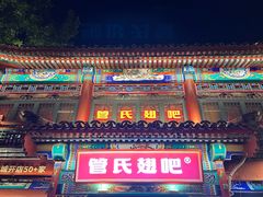 -管氏翅吧(地安门创始店)