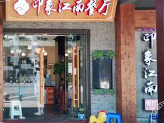 -印象江南(东栅店)