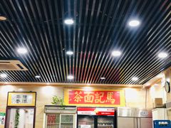 -马记伊源斋涮肉·清真菜(潘家园古玩市场店)