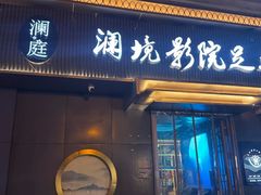 -澜境影院足道SPA馆