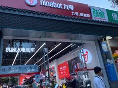 -九号电动车(安定门内大街店)