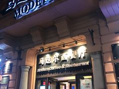 门面-马迭尔西餐厅(中央大街店)
