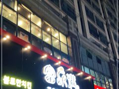 门面-富乐满韩国正宗炸鸡韩国料理(虹泉路店)