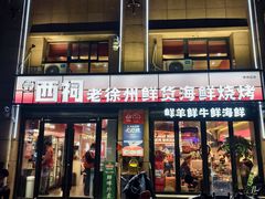 -遇西祠·海鲜烧烤(总店)