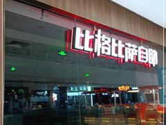 门面-比格比萨自助(赛罕区万达广场店)