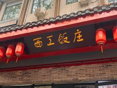 -西工饭庄快餐厅(西工小街店)