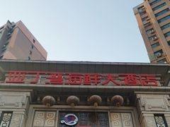 -亚丁湾海鲜大酒店(万泉嘉苑店)