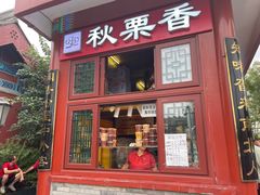 -秋栗香(地安门店)