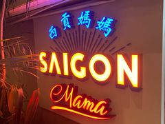 -西贡妈妈SaigonMama•越南料理(上海商城店)