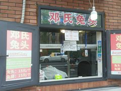 -邓氏兔头