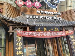 -咱屯子铁锅炖直营店(十三纬路店)