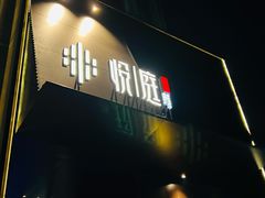 -海派悦庭·海胆烧麦·新融合菜(凯德广场店)