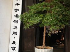 门面-Metal hands·铁手咖啡