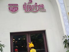 -饭时候(顺外路店)