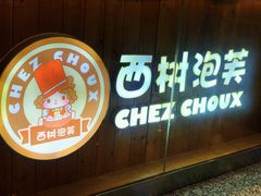 -西树泡芙(北京金源2店)