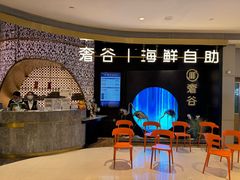 -奢谷·海鲜自助(南海万科店)