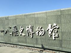 -沈阳“九·一八”历史博物馆