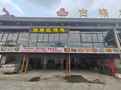 -古榕农庄·桑拿簸箕菜·招牌泥焗鸡(清远长隆店)
