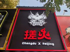 门面-搓火大都会(广安门总店)