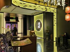 -锦府盐帮·私宴(赛特店)