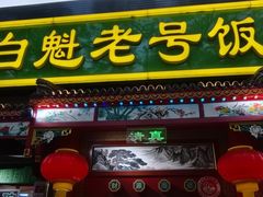 -白魁老号饭庄(安内店)